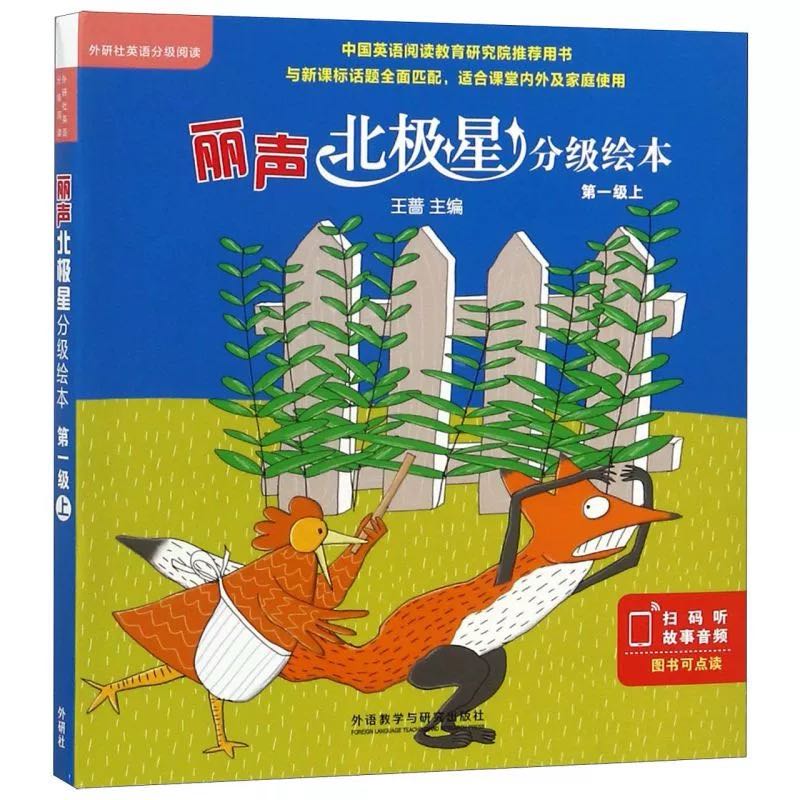 【新疆包邮】丽声北极星系列分级绘本英语 扫码听故事音频 新华书店
