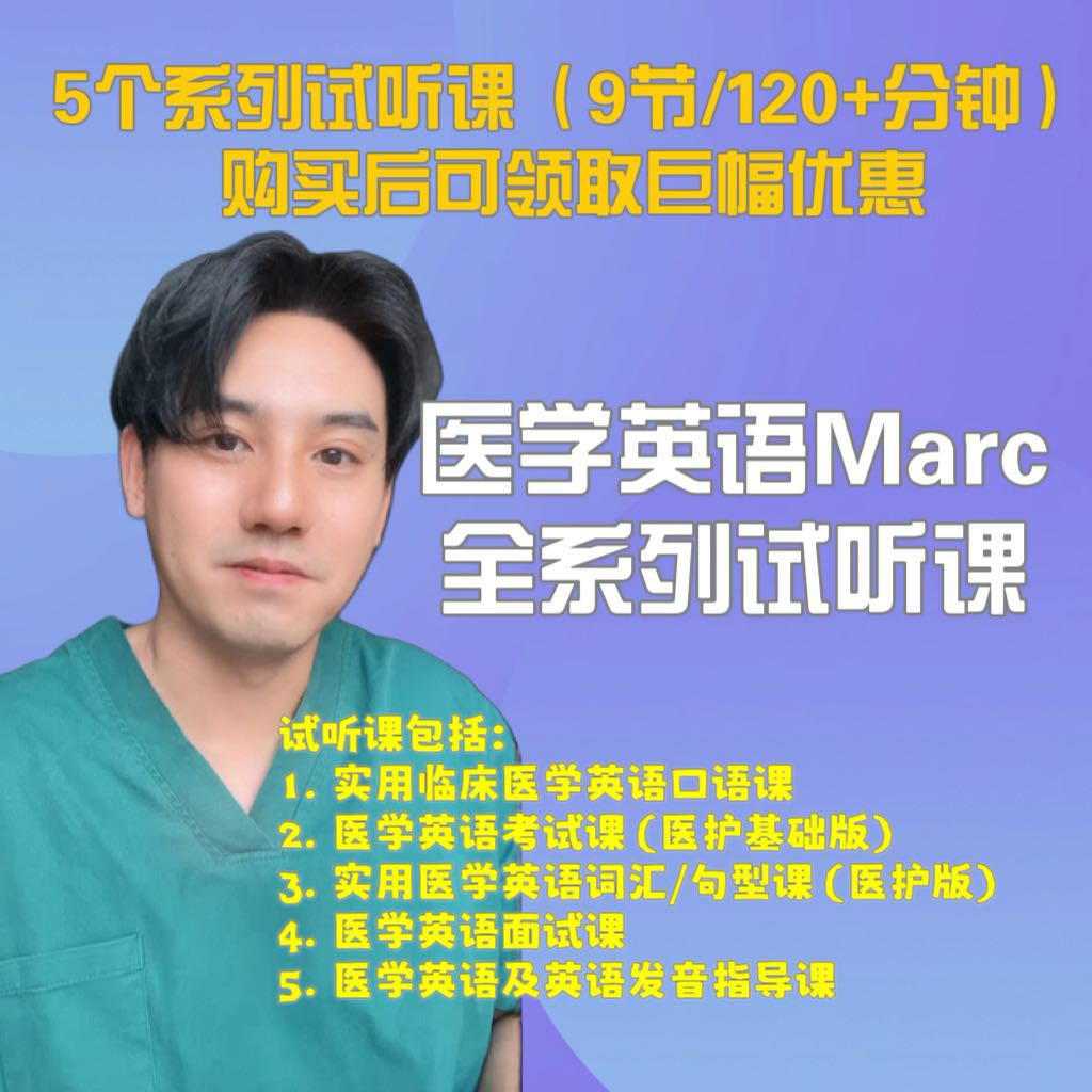 医学英语全系列试听课-24112602366