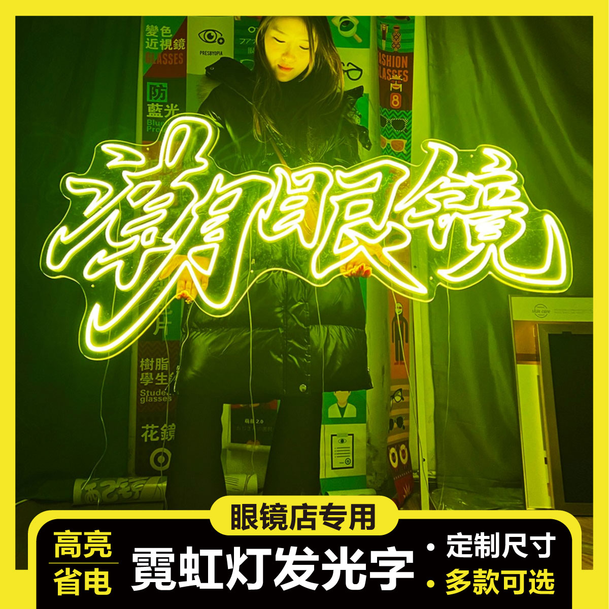 眼镜店装饰发光字装饰画橱窗陈列LED霓虹灯促销广告画艺术装饰灯
