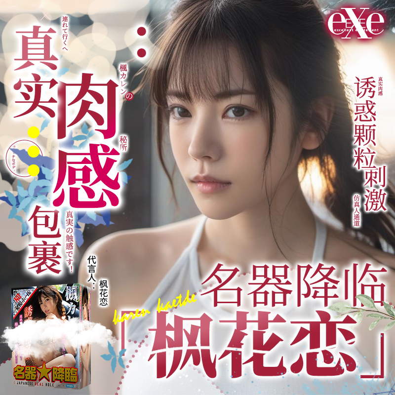  日本exe枫花恋慢玩飞机杯真人阴道名器倒模男用真阴自慰男可插入