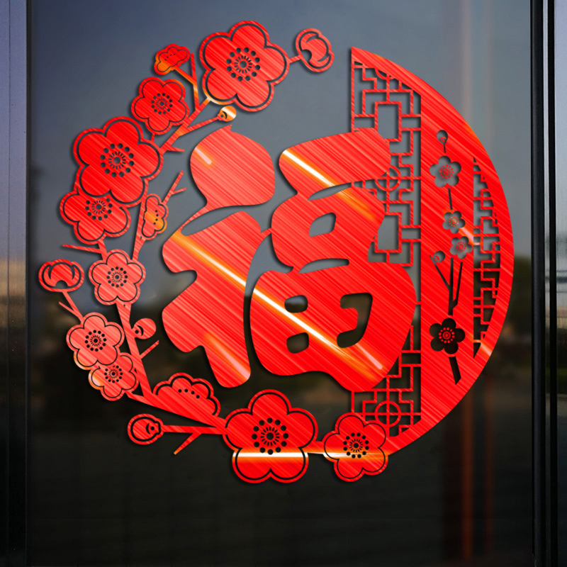 2024新年福字贴纸窗花店铺玻璃门贴高档龙年春节过年窗贴窗户贴画