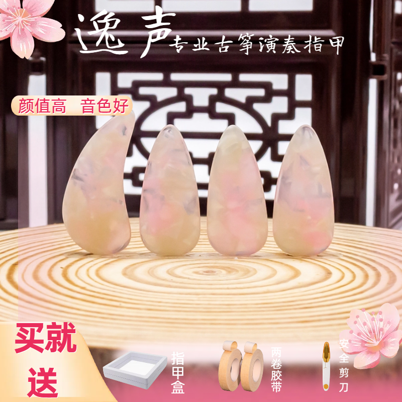 逸声专业古筝演奏指甲考级义甲高分子耐磨儿童初学成人练习双面弧