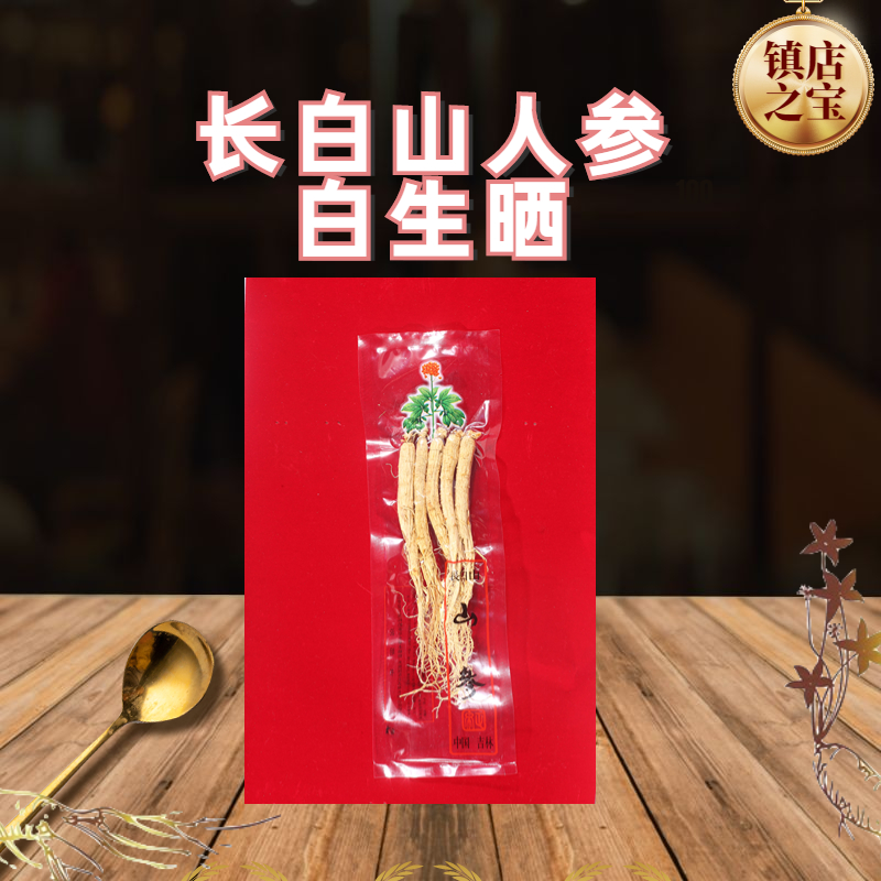 长白山特产 浅尝款人参 净重50g 真空发货 多支 五支可自选食用