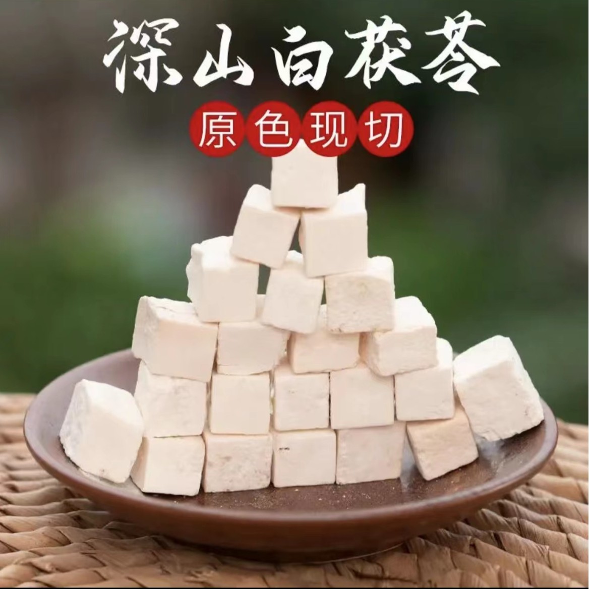 正宗茯苓 批发 无硫无璜 无熏染 泡水煲汤熬粥食用