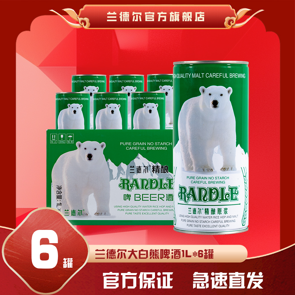 兰德尔大白熊1L*6桶 精酿冰爽原浆 大容量畅饮清爽酿德式工艺