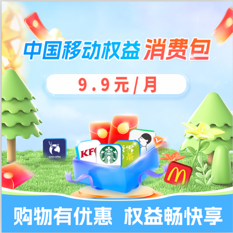 【仅限内蒙古移动用户专享】中国移动权益消费包   0.01元预约
