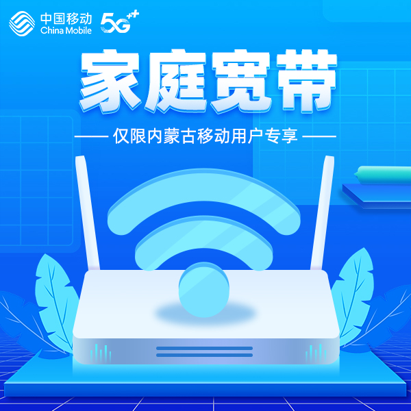 【内蒙移动专享】中国移动家庭宽带预约安装  0.01元预约