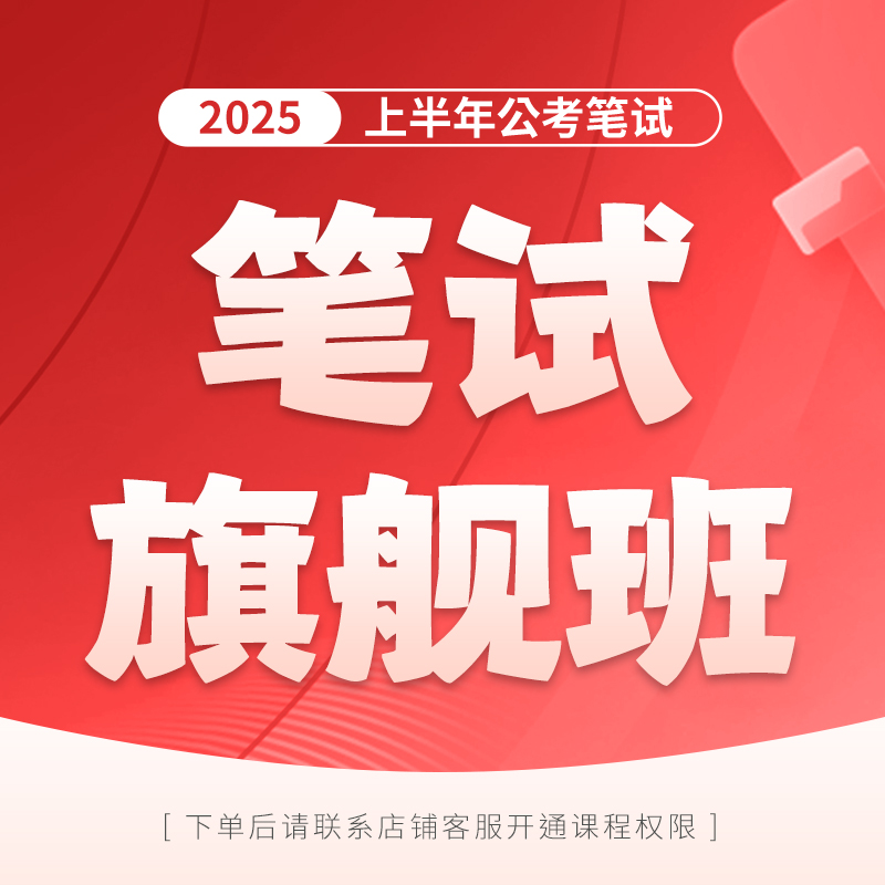 花生十三25省考笔试旗舰班