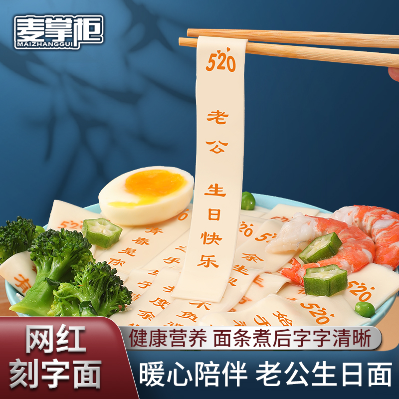 麦掌柜网红印字生日面条送老公礼物老婆生日长辈祝寿创意刻字面条