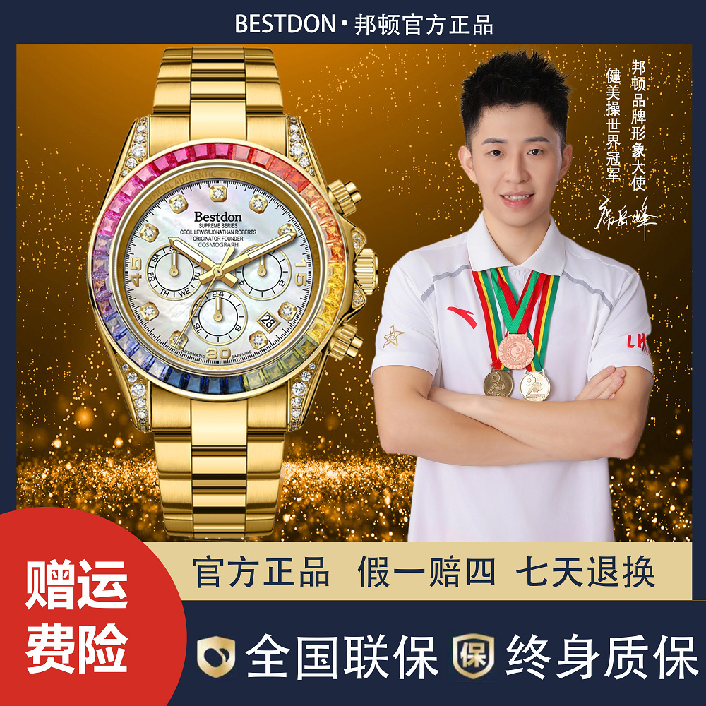 Bestdon/邦顿 彩虹迪 彩贝面款 男士全自动机械表w