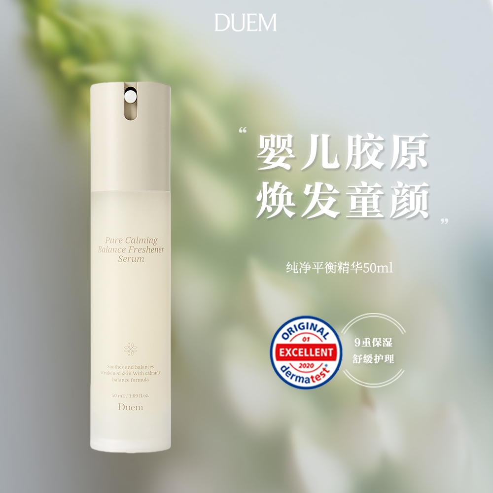 DUEM童颜精华50ml可溶性胶原蛋白精华精致充盈水润弹性平衡护理