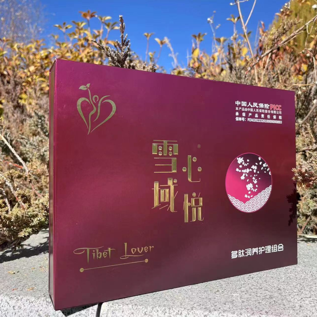 雪域心悦一盒多肽润养护理组合清洁沐浴直播福利修护