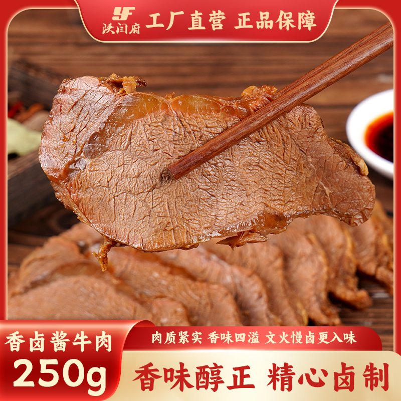 经典酱牛肉闫府酱牛肉250g袋代餐卤牛腱肉即食酱牛肉牛肉鸡腿熟食