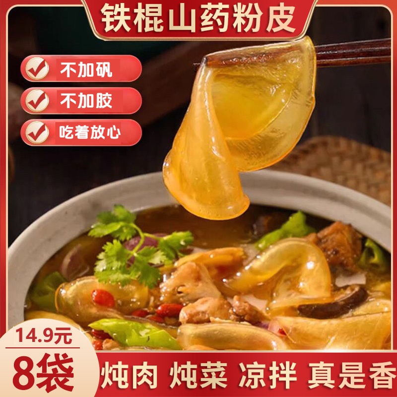 铁棍山药粉皮炖肉炒菜凉拌菜