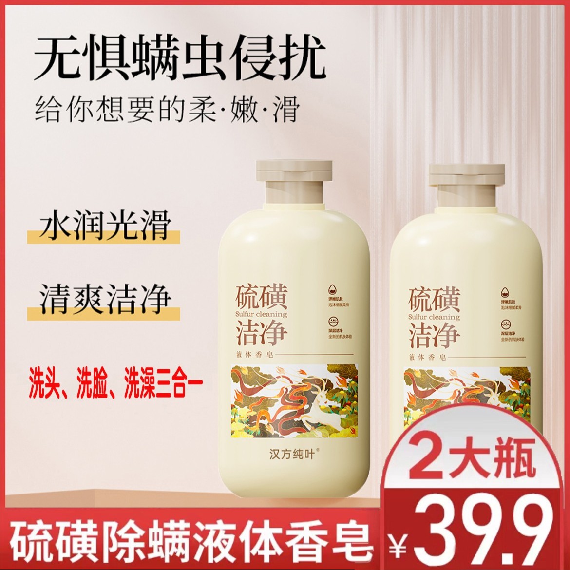 【2瓶共1000ml】硫磺除螨皂液体皂 控油去屑止痒祛痘清洁洗护香皂