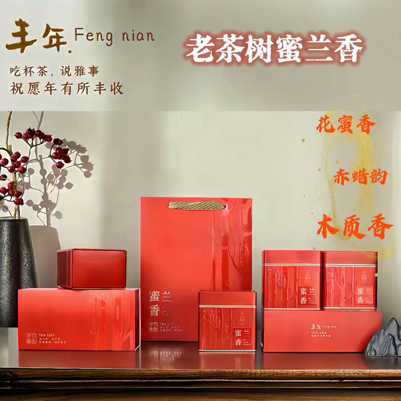 【老枞蜜兰香】高山老树蜜兰香 花香蜜韵 果香 老枞木质香 甘甜鲜爽