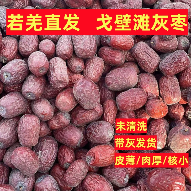 【2级果若羌直发】25年新枣若羌灰枣未清洗9成干瓦市峡镇【】
