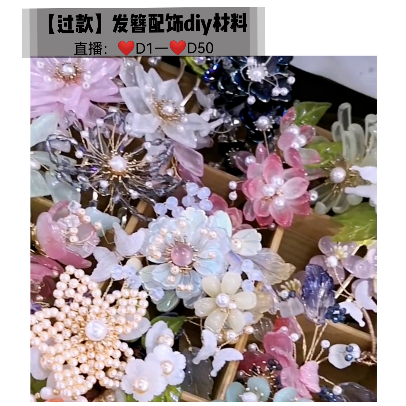 【过款】发簪diy材料(D1-D50)