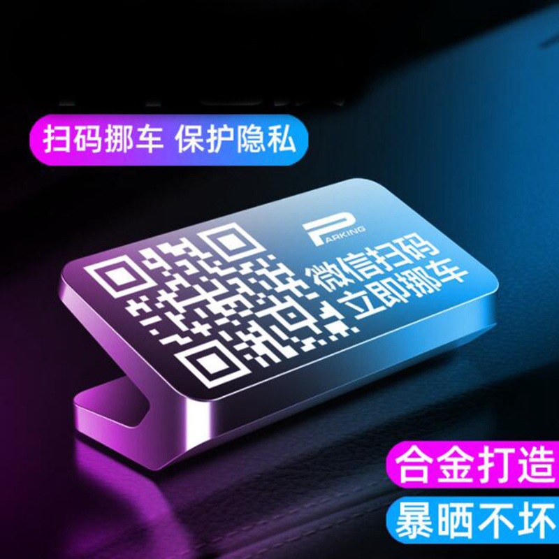 临时停车号码牌汽车创意摆件微信扫码挪车二维码电话卡合金移车牌