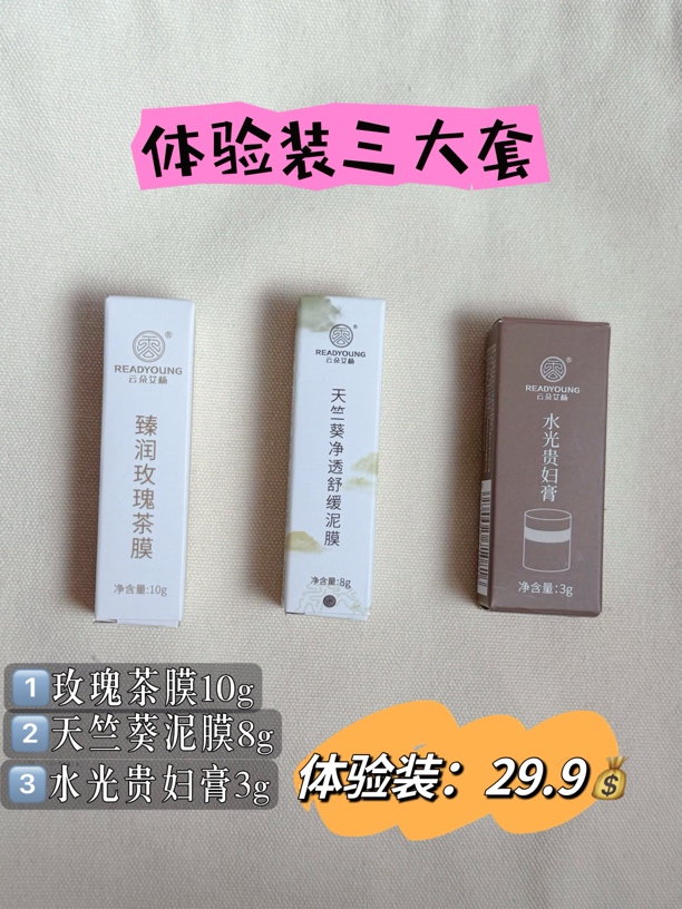 玫瑰茶膜 天竺葵泥膜 水光贵妇膏 （清洁补水面膜 提亮肤色底妆）