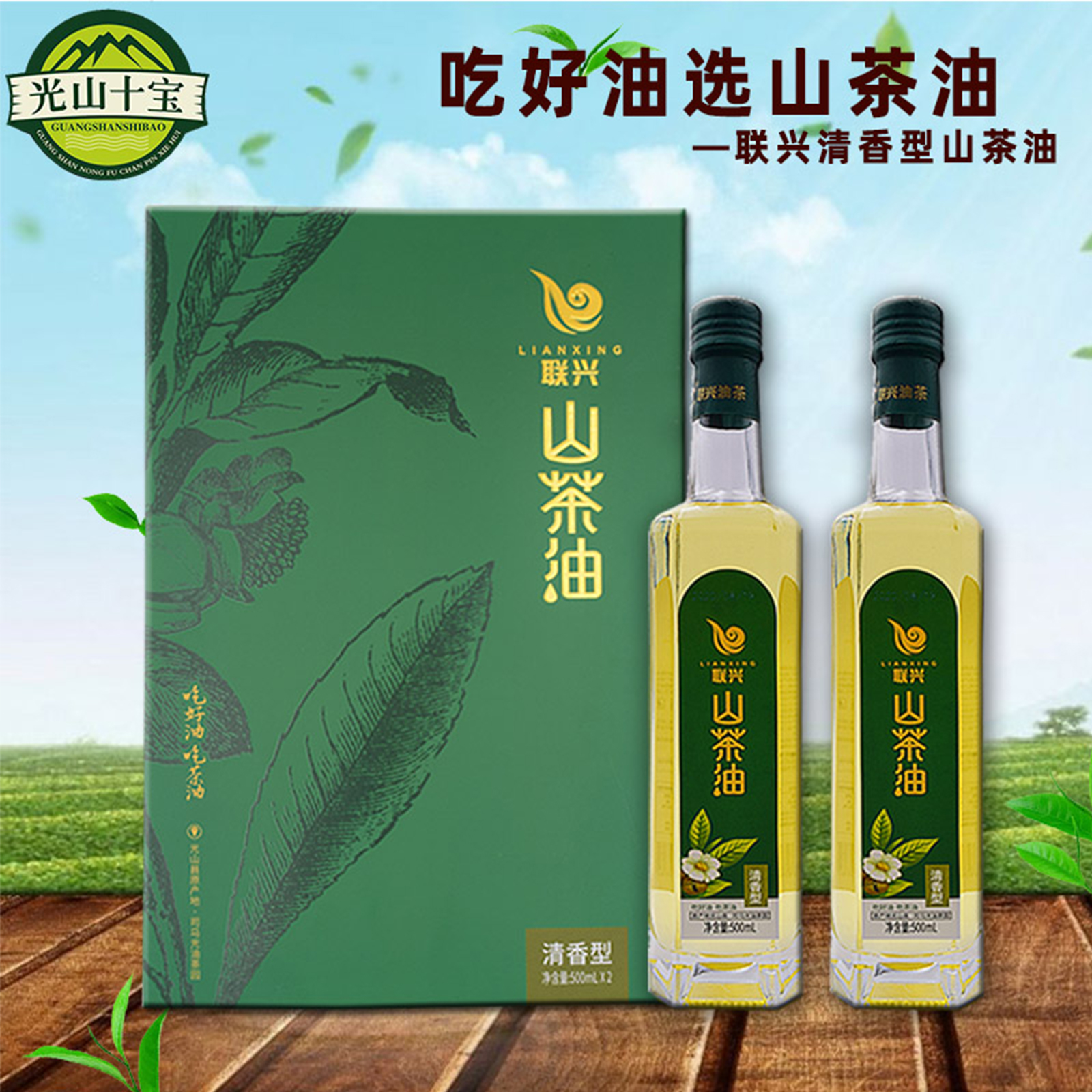 联兴山茶油食用油纯油茶籽油500ml*2瓶礼盒装清香型信阳光山十宝