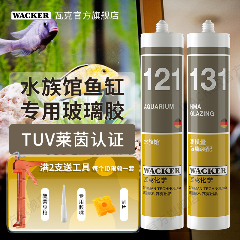 WACKER/瓦克121鱼缸胶粘鱼缸水族箱专用玻璃胶强力透明防水快干