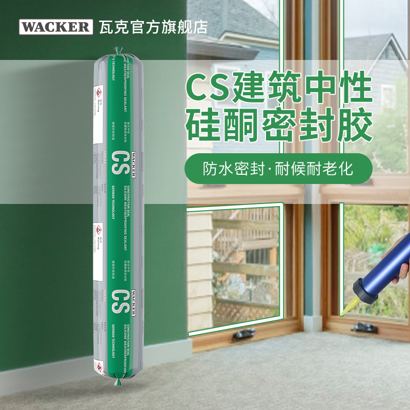 WACKER/瓦克CS建筑中性硅酮密封胶耐候胶建筑幕墙玻璃门窗防水