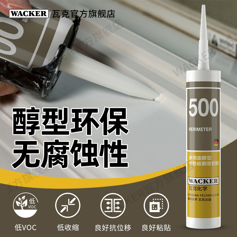 WACKER/瓦克500多用途醇型中性硅酮密封胶高粘性耐候胶美容胶透明