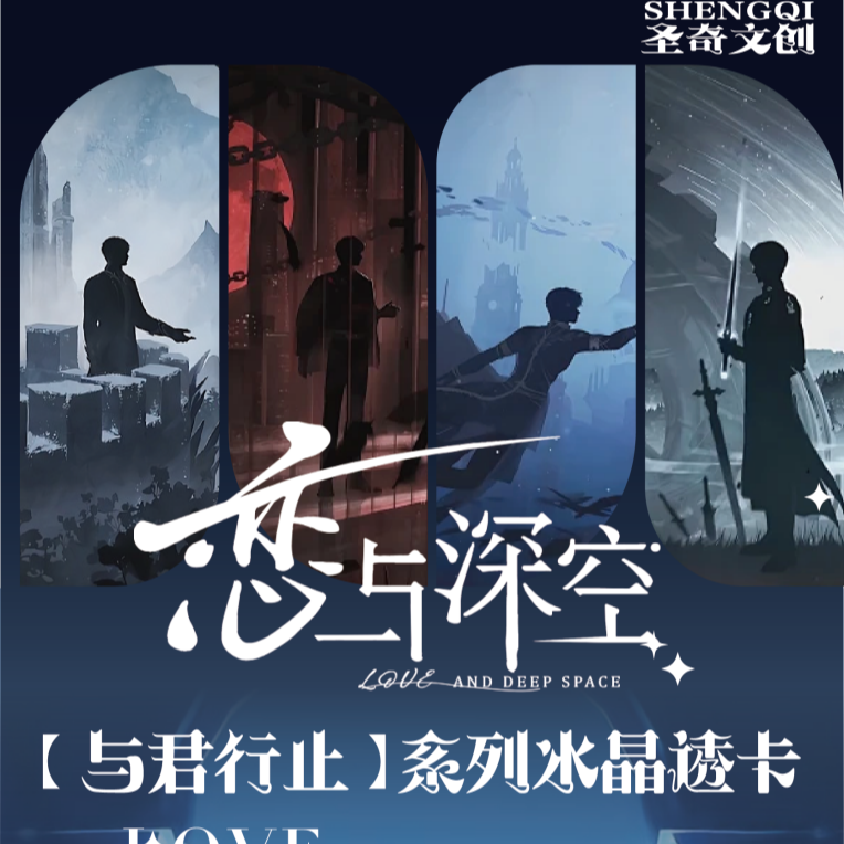 【桃子】恋与深空（与君行止）系列水晶透卡