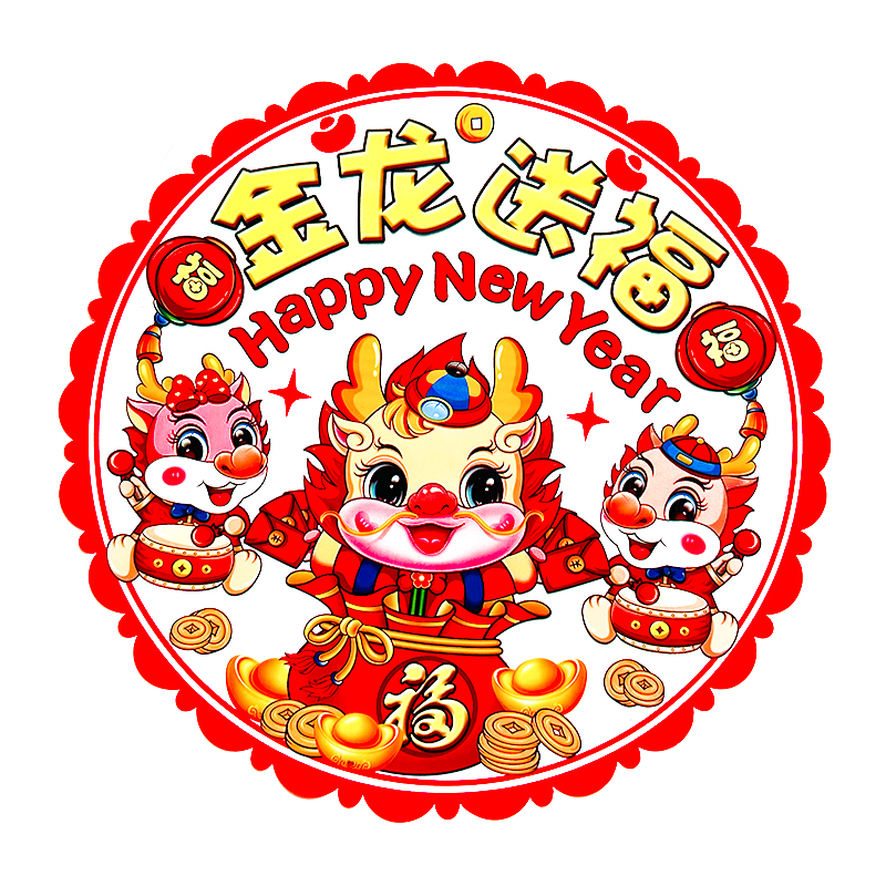 2024新年龙年福字静电贴春节玻璃贴窗花剪纸吉祥如意美观i