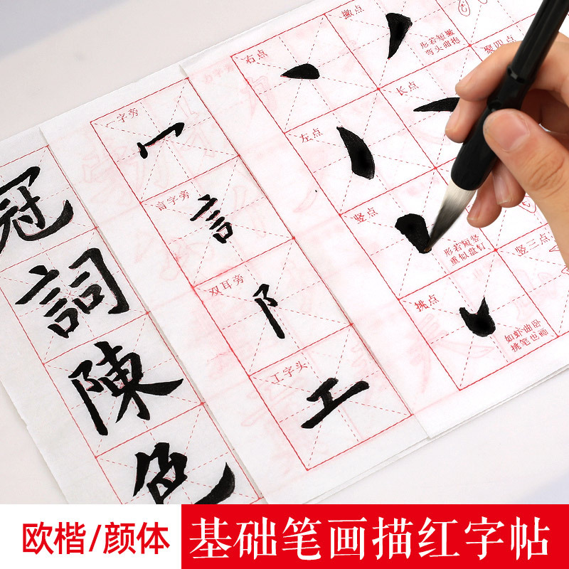 【毛笔字入门到精通描红字帖】欧楷/颜体，宣纸材质！初学者基础练习