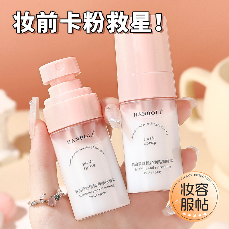 【粉丝福利】舒缓沁润贴贴面霜喷雾妆前补水保湿滋润修护持妆服帖