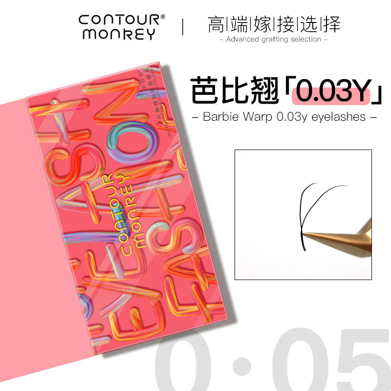 contour monkey/彩妆猴d+卷度芭比翘0.03yy型嫁接睫毛超软翘浓密