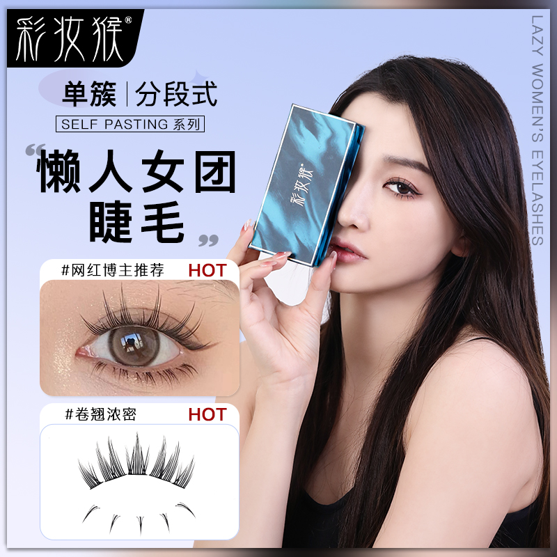 彩妆猴懒人女团睫毛漫画眼细梗升级款猫精灵小惡魔分段式假睫毛