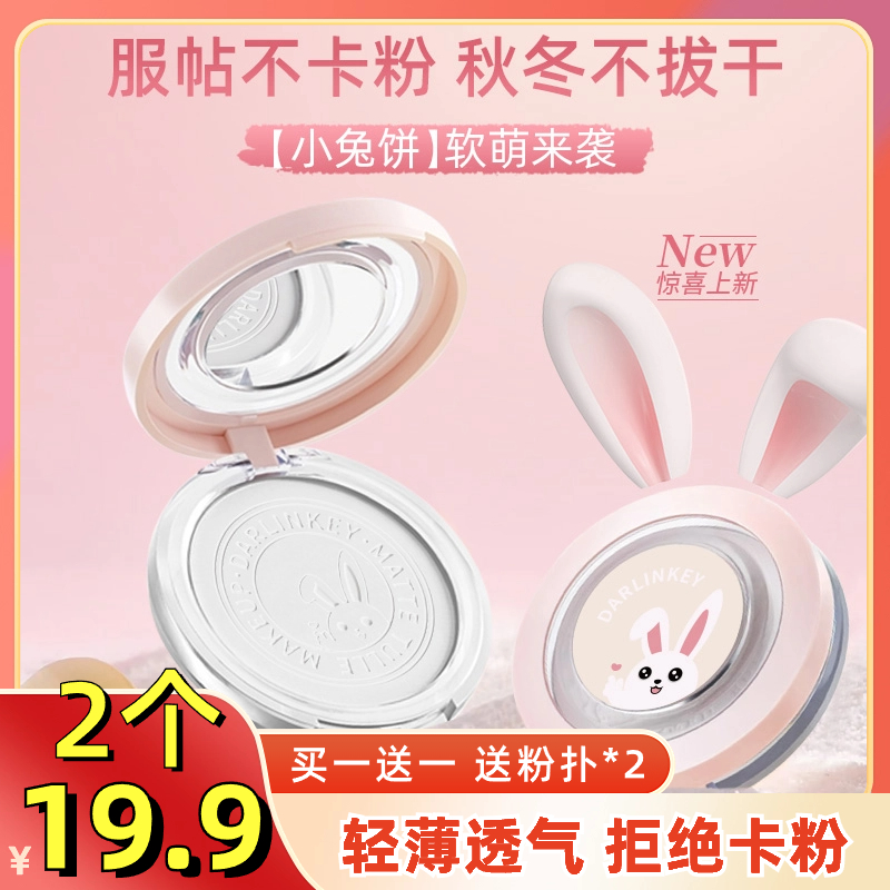 抢！【19.9元2个】轻薄细腻大白饼 定妆控油防水 防汗粉饼哑光柔雾