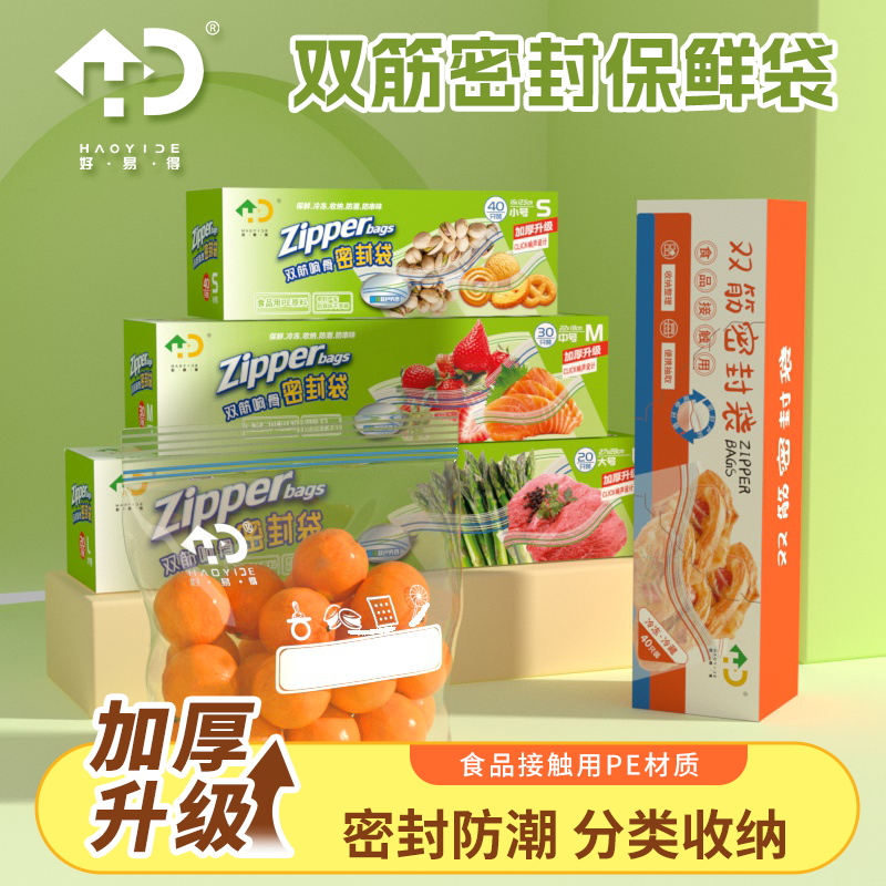好易得食品级保鲜袋密封袋分装袋冰箱收纳实用防尘家用加厚封口袋
