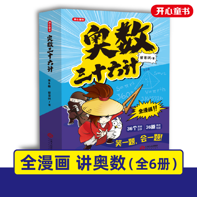 奥数三十六计 全6册 漫画版数学思维144道经典题型【KXJY】 