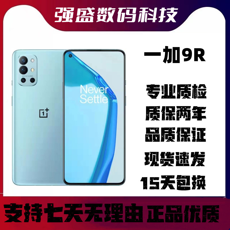 95新 ONEPLUS/一加  9R二手120Hz高刷柔性屏双卡电竞智能手机严选