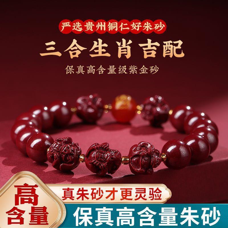 含辰砂工艺品【三合六合】朱砂手串 紫金砂本命年手链 十二生肖吉配