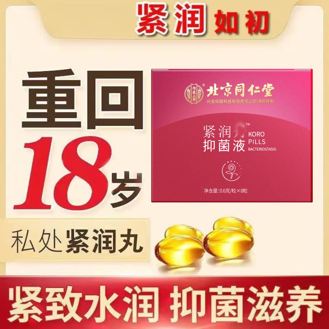 北京同仁堂女性紧润抑菌丸紧致丸滋润抑菌私护紧致护阴紧润丸水润
