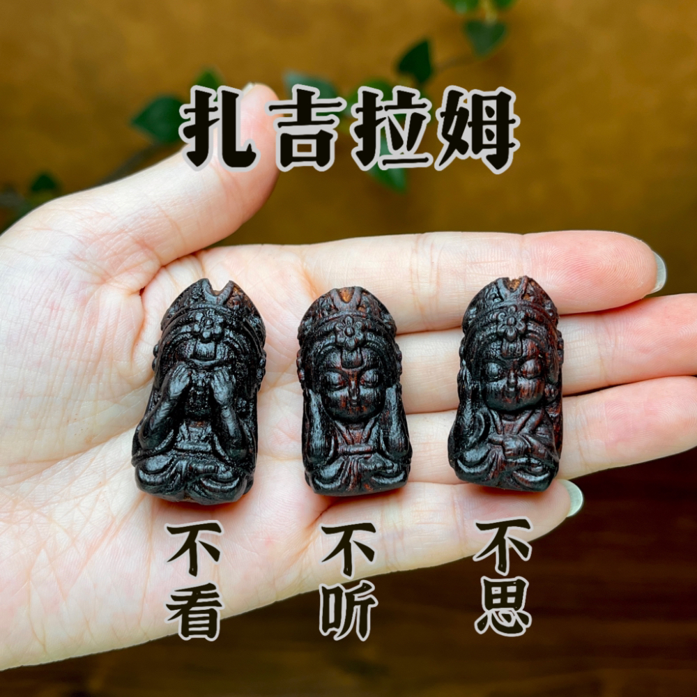 天然降真香木雕三不听看思扎基拉姆文玩手工木雕艺术摆件