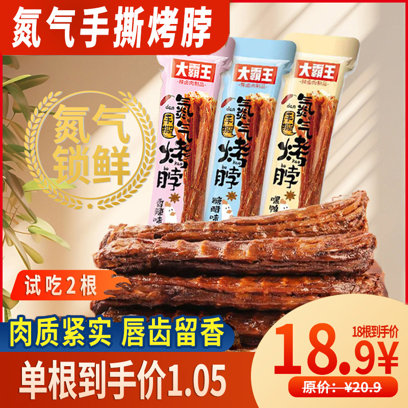 试吃2根【发18根】大霸王氮气烤脖嚼劲劲道卤香即食手撕dbw
