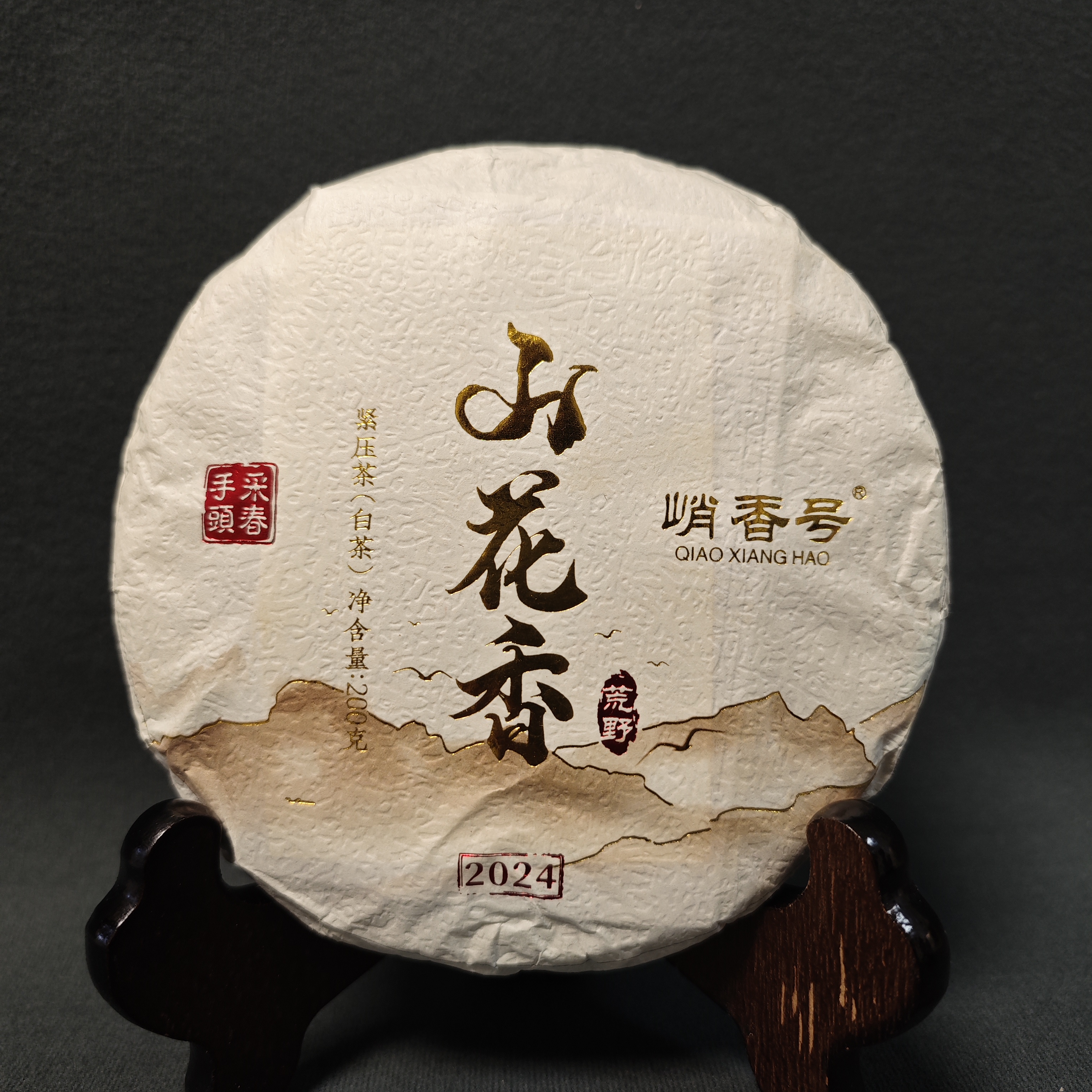 （红）山花香芽苞白茶200克/饼