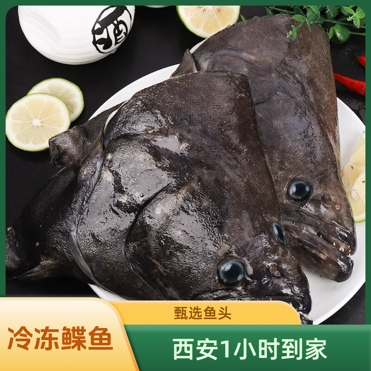 【冷冻鲽鱼★西安1小时到家】深海肥美大鱼头2斤左右 方欣大美海鲜