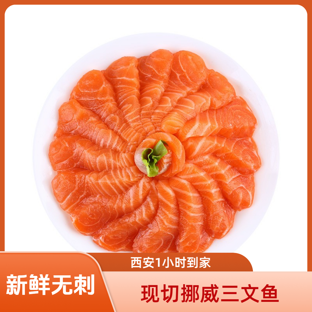 【挪威三文鱼★西安1小时到家】挪威三文鱼肉质棉滑海鲜生鲜细嫩