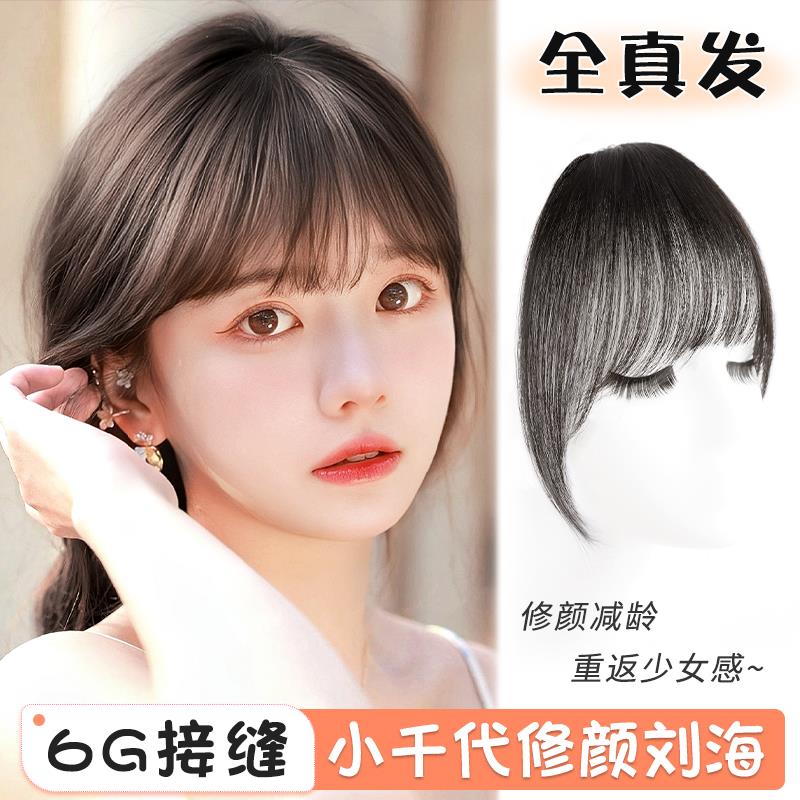 刘海假发女片头顶自然前额真发空气刘海假刘海法式刘海轻薄齐刘海
