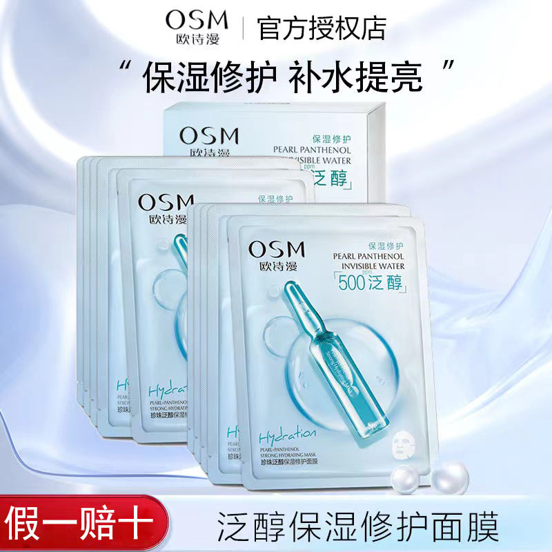 OSM/欧诗漫珍珠泛醇保湿面膜补水保湿修护肌肤轻薄膜布