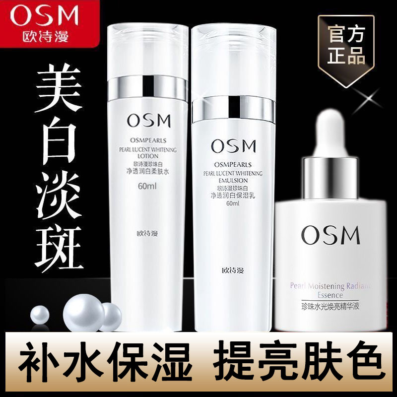 OSM/欧诗漫珍珠白美白淡斑水乳精华补水保湿提亮肤色提亮肤色