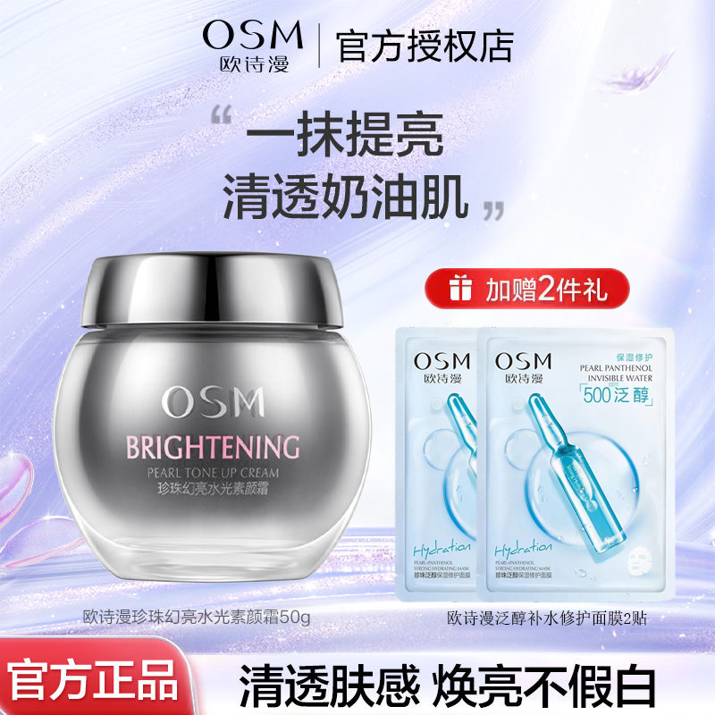 OSM/欧诗漫珍珠焕亮水光素颜霜裸妆润透懒人面霜50g提亮肤色