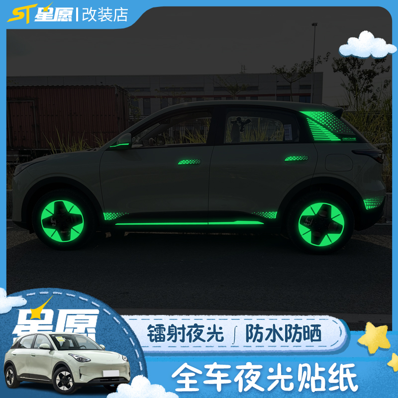 适用于吉利星愿夜光贴纸改装镭射渐变反光个性发光警示膜装饰配件